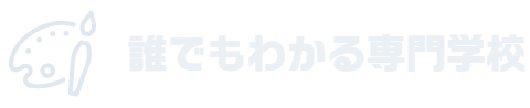 誰でもわかる専門学校